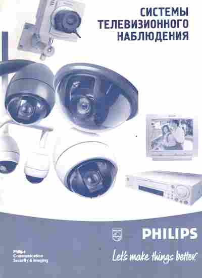 Буклет Philips Системы телевизионного наблюдения, 55-1279, Баград.рф
